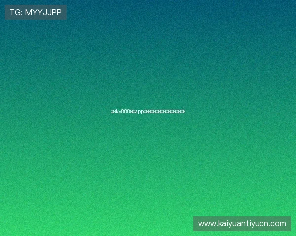 开元ky888棋牌app如何快速注册账号并保障个人信息安全 开元ky888棋牌app如何快速注册账号并保障个人信息安全